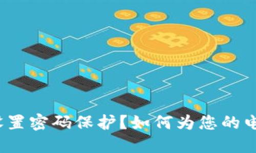 如何为您的电子钱包设置密码保护？如何为您的电子钱包设置密码保护？