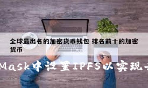 如何在MetaMask中设置IPFS以实现去中心化存储