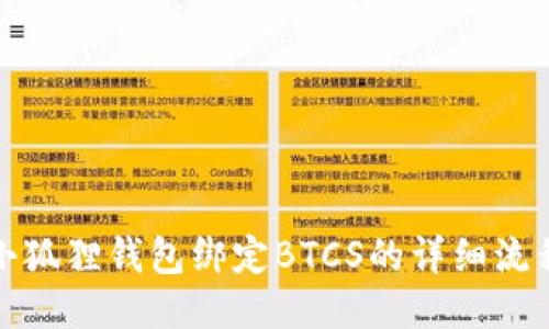 小狐狸钱包绑定BTCS的详细流程