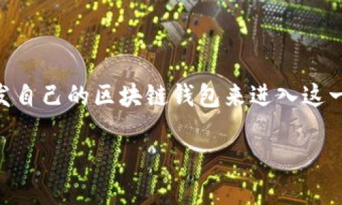 区块链钱包开发是一项吸引众多企业和开发者关注的新兴业务。随着加密货币和区块链技术的普及，越来越多的人和公司希望通过开发自己的区块链钱包来进入这一领域。那么，开发一个区块链钱包需要多少钱呢？以下内容将详细探讨区块链钱包开发的成本因素，以及可以影响这一成本的不同因素。

区块链钱包开发需要多少钱？详解成本结构与影响因素
