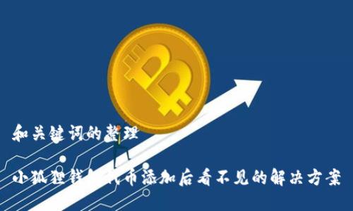 和关键词的整理
小狐狸钱包代币添加后看不见的解决方案