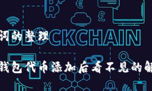 和关键词的整理
小狐狸钱包代币添加后看不见的解决方案