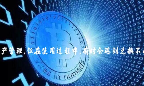 小狐狸钱包（或称为 Fox Wallet）是数字资产管理和交易的工具，用户可以通过它进行各种交易和资产管理，但在使用过程中，有时会遇到兑换不成功的情况。我们将探讨一些可能的原因，并提供解决方案，以帮助用户更好地理解和使用小狐狸钱包。

小狐狸钱包兑换不成功的原因及解决方案