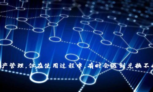 小狐狸钱包（或称为 Fox Wallet）是数字资产管理和交易的工具，用户可以通过它进行各种交易和资产管理，但在使用过程中，有时会遇到兑换不成功的情况。我们将探讨一些可能的原因，并提供解决方案，以帮助用户更好地理解和使用小狐狸钱包。

小狐狸钱包兑换不成功的原因及解决方案