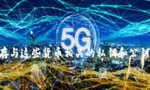 加密钱包是一种用于存储、接收和发送加密货币的数字工具。与传统的钱包不同，加密钱包并不存储货币本身，而是保存与这些货币相关的私钥和公钥，这些密钥用于交易和管理你的数字资产。加密钱包可以是硬件设备、软件应用或纸质钱包。

在加密财务管理中，钱包的安全性至关重要。因为如果你的私钥被他人获取，他们就能够完全控制你的资产。此外，用户还需要了解如何安全地使用和管理自己的加密钱包，以防范各种潜在的网络攻击和安全风险。

为了更好地理解加密钱包的功能以及如何保护自己的资产，我们将围绕以下几个核心问题进行详细探讨：

1. 加密钱包的工作原理是什么？
2. 加密钱包的类型有哪些？
3. 如何选择适合自己的加密钱包？
4. 加密钱包的安全性如何确保？
5. 如何正确使用和管理加密钱包？

以下是对每个问题的详细解释。

1. 加密钱包的工作原理是什么？

加密钱包的工作原理主要依赖于公钥和私钥的加密技术。每个钱包都包含一个公钥和一个私钥，这两个密钥相互依赖，却又有不同的功能。

公钥像银行账户号码一样，可以分享给别人，用于接收加密货币。私钥则是一个安全的密码，仅持有钱包的人应该知道，它用于签署交易和访问钱包中的内容。因此，如果他人获得了用户的私钥，就能够完全控制该钱包中的资产。

在进行交易时，用户需要向区块链网络发送一个请求，说明自己希望将一定数量的某种加密货币转账给另一个公钥（接收者）。在这个过程中，用户使用私钥对交易进行签名，区块链网络通过验证这个签名来确认交易的合法性。

值得注意的是，加密钱包并不真正存储加密货币，所有的币存储在区块链上。钱包仅仅是存储管理私钥的工具。每当用户发起交易时，相关信息在区块链上被更新，从而反映出该用户的资产变化。

2. 加密钱包的类型有哪些？

根据不同的使用需求和安全性考虑，加密钱包主要分为以下几种类型：

ul
    li软件钱包：这是一种使用软件程序来管理加密货币的数字钱包。软件钱包又可以细分为桌面钱包、移动钱包和在线钱包。桌面钱包需要安装在个人电脑上，移动钱包则是应用在智能手机上的，更加便于随时随地进行交易，而在线钱包则是基于网络的，方便用户在任何设备上访问。/li
    li硬件钱包：硬件钱包是一种专用设备，能够安全地存储加密货币的私钥。由于其设计上防止恶意软件和网络攻击，因此被认为是一种非常安全的存储方式。硬件钱包常常被推荐给持有大量加密资产的用户。/li
    li纸质钱包：纸质钱包是将公钥和私钥以二维码的形式打印出来的一种钱包。它不需要联网，因此可以防止网络攻击。不过，纸质钱包的缺点是易于损坏或丢失，因此需要妥善保存。/li
/ul

3. 如何选择适合自己的加密钱包？

选择合适的加密钱包需要考虑多个因素，包括安全性、使用方便性、支持的币种以及个人需求等。以下是一些选择钱包时的建议：

ul
    li安全性：安全性是选择加密钱包时最重要的考虑因素。如果你拥有大量的加密资产，可以考虑硬件钱包。软件钱包则要求用户定期更新软件，并使用有效的防病毒软件来保护电脑和手机的安全。/li
    li使用方便性：如果你是加密货币的新手，可能更倾向于使用界面友好的软件钱包。确保你选择的钱包提供易于理解的用户指南和客服支持。/li
    li支持的币种：不同的钱包支持的加密货币种类各不相同，确保你选择的钱包支持你要使用的所有币种。/li
    li备份与恢复：一个好的钱包将提供操作简便的备份功能，以应对设备丢失或损坏的风险。确保你能够轻松恢复钱包，而不会丢失资产。/li
    li社区和评价：选择那些有良好口碑和活跃社区支持的钱包，可以帮助你更好地解决遇到的问题。/li
/ul

4. 加密钱包的安全性如何确保？

确保加密钱包安全的方式有很多，用户可以通过以下几种方法提高安全性：

ul
    li启用双重身份验证：许多钱包都支持双重身份验证（2FA），这在用户登录时通过短信或电子邮件发送一个临时代码，只要没有输入此代码则无法登录。/li
    li定期备份：定期备份钱包和私钥，以防数据丢失。如果使用软件钱包，确保在云端或者外部硬盘上备份数据。/li
    li使用复杂密码：设置一个强密码并定期更换密码，可以减少因密码被窃取而造成的风险。避免使用容易猜测的密码。/li
    li保持软件更新：确保你的加密钱包软件已经更新到最新版本，以免受到新的安全漏洞影响。/li
    li免受网络攻击：确保你的设备上安装了最新的防病毒和防恶意软件工具，并避免在公共网络或不安全的Wi-Fi下进行交易。/li
/ul

5. 如何正确使用和管理加密钱包？

合理使用和管理加密钱包是保障资产安全的重要一环，以下是具体建议：

ul
    li了解交易费用：发起加密货币交易时经常会涉及网络手续费，根据网络拥堵情况，手续费可能会有所不同，提前了解并选择适合的时机进行转账可以节省费用。/li
    li小额试探：对于新用户，建议初次转账时先进行少量试探性转账，确保地址无误且交易流程顺畅，然后再进行大额转账。/li
    li观察市场动态：加密货币市场波动很大，定期关注市场动态以便合理调整自己的投资策略。/li
    li支付安全：在进行支出时确保只向熟知和信任的接收者发送加密货币，不要随意参与不明活动，以避免诈骗。/li
    li定期评估资产配置：随着市场变化，定期评估自己的加密资产和风险承受能力，必要时调整持仓策略。/li
/ul

通过以上详细的探讨，希望能帮助你更好地了解加密钱包的工作原理、类型、安全性以及如何有效地管理自己的数字资产。

加密钱包, 数字货币, 公钥和私钥, 硬件钱包, 软件钱包/guanjianci
加密的钱包是一种用于存储、接收和发送自身字加密货币的数字工具。与传统的钱包不同，加密钱包并不存储货币本身，而是保存与这些货币相关的私钥和公钥，这些密钥用于交易和管理你的数字资产。加密钱包可以是硬件设备、软件应用或纸质钱包。 
什么是加密的钱包？详细解析及使用指南