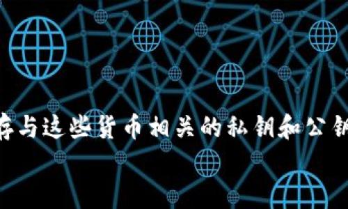 加密钱包是一种用于存储、接收和发送加密货币的数字工具。与传统的钱包不同，加密钱包并不存储货币本身，而是保存与这些货币相关的私钥和公钥，这些密钥用于交易和管理你的数字资产。加密钱包可以是硬件设备、软件应用或纸质钱包。

在加密财务管理中，钱包的安全性至关重要。因为如果你的私钥被他人获取，他们就能够完全控制你的资产。此外，用户还需要了解如何安全地使用和管理自己的加密钱包，以防范各种潜在的网络攻击和安全风险。

为了更好地理解加密钱包的功能以及如何保护自己的资产，我们将围绕以下几个核心问题进行详细探讨：

1. 加密钱包的工作原理是什么？
2. 加密钱包的类型有哪些？
3. 如何选择适合自己的加密钱包？
4. 加密钱包的安全性如何确保？
5. 如何正确使用和管理加密钱包？

以下是对每个问题的详细解释。

1. 加密钱包的工作原理是什么？

加密钱包的工作原理主要依赖于公钥和私钥的加密技术。每个钱包都包含一个公钥和一个私钥，这两个密钥相互依赖，却又有不同的功能。

公钥像银行账户号码一样，可以分享给别人，用于接收加密货币。私钥则是一个安全的密码，仅持有钱包的人应该知道，它用于签署交易和访问钱包中的内容。因此，如果他人获得了用户的私钥，就能够完全控制该钱包中的资产。

在进行交易时，用户需要向区块链网络发送一个请求，说明自己希望将一定数量的某种加密货币转账给另一个公钥（接收者）。在这个过程中，用户使用私钥对交易进行签名，区块链网络通过验证这个签名来确认交易的合法性。

值得注意的是，加密钱包并不真正存储加密货币，所有的币存储在区块链上。钱包仅仅是存储管理私钥的工具。每当用户发起交易时，相关信息在区块链上被更新，从而反映出该用户的资产变化。

2. 加密钱包的类型有哪些？

根据不同的使用需求和安全性考虑，加密钱包主要分为以下几种类型：

ul
    li软件钱包：这是一种使用软件程序来管理加密货币的数字钱包。软件钱包又可以细分为桌面钱包、移动钱包和在线钱包。桌面钱包需要安装在个人电脑上，移动钱包则是应用在智能手机上的，更加便于随时随地进行交易，而在线钱包则是基于网络的，方便用户在任何设备上访问。/li
    li硬件钱包：硬件钱包是一种专用设备，能够安全地存储加密货币的私钥。由于其设计上防止恶意软件和网络攻击，因此被认为是一种非常安全的存储方式。硬件钱包常常被推荐给持有大量加密资产的用户。/li
    li纸质钱包：纸质钱包是将公钥和私钥以二维码的形式打印出来的一种钱包。它不需要联网，因此可以防止网络攻击。不过，纸质钱包的缺点是易于损坏或丢失，因此需要妥善保存。/li
/ul

3. 如何选择适合自己的加密钱包？

选择合适的加密钱包需要考虑多个因素，包括安全性、使用方便性、支持的币种以及个人需求等。以下是一些选择钱包时的建议：

ul
    li安全性：安全性是选择加密钱包时最重要的考虑因素。如果你拥有大量的加密资产，可以考虑硬件钱包。软件钱包则要求用户定期更新软件，并使用有效的防病毒软件来保护电脑和手机的安全。/li
    li使用方便性：如果你是加密货币的新手，可能更倾向于使用界面友好的软件钱包。确保你选择的钱包提供易于理解的用户指南和客服支持。/li
    li支持的币种：不同的钱包支持的加密货币种类各不相同，确保你选择的钱包支持你要使用的所有币种。/li
    li备份与恢复：一个好的钱包将提供操作简便的备份功能，以应对设备丢失或损坏的风险。确保你能够轻松恢复钱包，而不会丢失资产。/li
    li社区和评价：选择那些有良好口碑和活跃社区支持的钱包，可以帮助你更好地解决遇到的问题。/li
/ul

4. 加密钱包的安全性如何确保？

确保加密钱包安全的方式有很多，用户可以通过以下几种方法提高安全性：

ul
    li启用双重身份验证：许多钱包都支持双重身份验证（2FA），这在用户登录时通过短信或电子邮件发送一个临时代码，只要没有输入此代码则无法登录。/li
    li定期备份：定期备份钱包和私钥，以防数据丢失。如果使用软件钱包，确保在云端或者外部硬盘上备份数据。/li
    li使用复杂密码：设置一个强密码并定期更换密码，可以减少因密码被窃取而造成的风险。避免使用容易猜测的密码。/li
    li保持软件更新：确保你的加密钱包软件已经更新到最新版本，以免受到新的安全漏洞影响。/li
    li免受网络攻击：确保你的设备上安装了最新的防病毒和防恶意软件工具，并避免在公共网络或不安全的Wi-Fi下进行交易。/li
/ul

5. 如何正确使用和管理加密钱包？

合理使用和管理加密钱包是保障资产安全的重要一环，以下是具体建议：

ul
    li了解交易费用：发起加密货币交易时经常会涉及网络手续费，根据网络拥堵情况，手续费可能会有所不同，提前了解并选择适合的时机进行转账可以节省费用。/li
    li小额试探：对于新用户，建议初次转账时先进行少量试探性转账，确保地址无误且交易流程顺畅，然后再进行大额转账。/li
    li观察市场动态：加密货币市场波动很大，定期关注市场动态以便合理调整自己的投资策略。/li
    li支付安全：在进行支出时确保只向熟知和信任的接收者发送加密货币，不要随意参与不明活动，以避免诈骗。/li
    li定期评估资产配置：随着市场变化，定期评估自己的加密资产和风险承受能力，必要时调整持仓策略。/li
/ul

通过以上详细的探讨，希望能帮助你更好地了解加密钱包的工作原理、类型、安全性以及如何有效地管理自己的数字资产。

加密钱包, 数字货币, 公钥和私钥, 硬件钱包, 软件钱包/guanjianci
加密的钱包是一种用于存储、接收和发送自身字加密货币的数字工具。与传统的钱包不同，加密钱包并不存储货币本身，而是保存与这些货币相关的私钥和公钥，这些密钥用于交易和管理你的数字资产。加密钱包可以是硬件设备、软件应用或纸质钱包。 
什么是加密的钱包？详细解析及使用指南