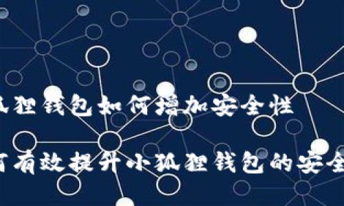 小狐狸钱包如何增加安全性

如何有效提升小狐狸钱包的安全性?