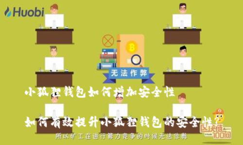 小狐狸钱包如何增加安全性

如何有效提升小狐狸钱包的安全性?