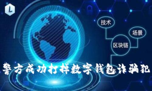 : 徐州警方成功打掉数字钱包诈骗犯罪团伙
