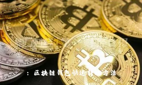 : 区块链钱包快速转账方法
