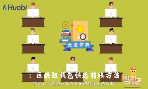 : 区块链钱包快速转账方法