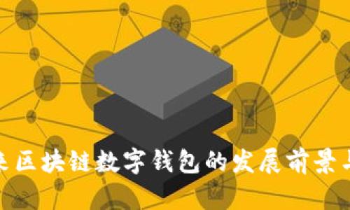 : 未来区块链数字钱包的发展前景与趋势