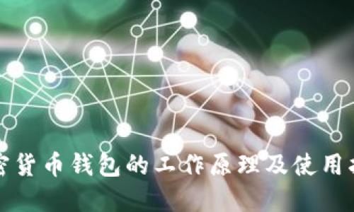 加密货币钱包的工作原理及使用指南
