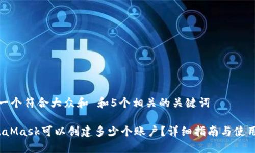 思考一个符合大众和 和5个相关的关键词

 MetaMask可以创建多少个账户？详细指南与使用技巧