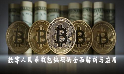 数字人民币钱包编码的全面解析与应用