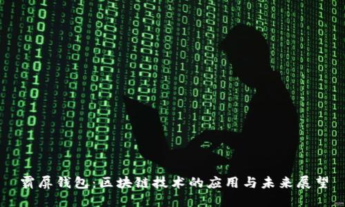 霸屏钱包：区块链技术的应用与未来展望