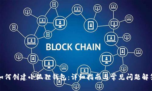 如何创建小狐狸钱包：详细指南与常见问题解答