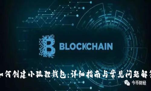 如何创建小狐狸钱包：详细指南与常见问题解答