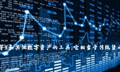 区块链数字钱包是一个用于存储和管理加密货币（如比特币、以太坊等）和其他数字资产的工具。它相当于传统货币的银行账户，但其功能和工作机制因区块链技术的性质而显得独特。

区块链数字钱包的定义与功能详解