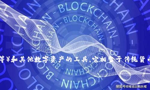 区块链数字钱包是一个用于存储和管理加密货币（如比特币、以太坊等）和其他数字资产的工具。它相当于传统货币的银行账户，但其功能和工作机制因区块链技术的性质而显得独特。

区块链数字钱包的定义与功能详解