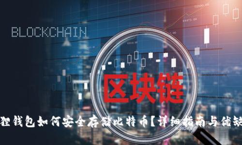 : 小狐狸钱包如何安全存储比特币？详细指南与优缺点分析