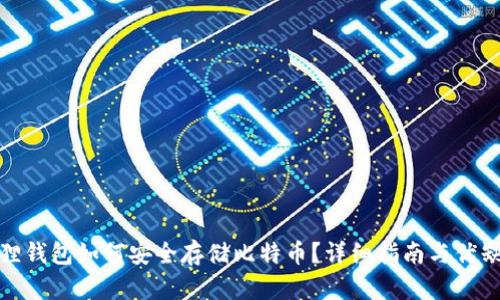 : 小狐狸钱包如何安全存储比特币？详细指南与优缺点分析
