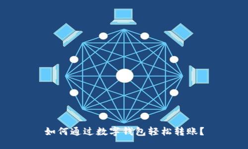 如何通过数字钱包轻松转账？