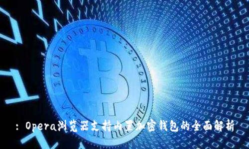 : Opera浏览器支持内置加密钱包的全面解析