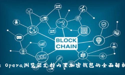: Opera浏览器支持内置加密钱包的全面解析
