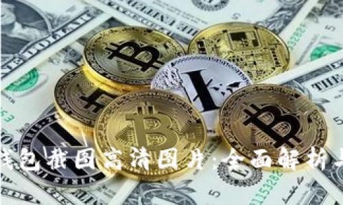 : 小狐狸钱包截图高清图片：全面解析与使用指南