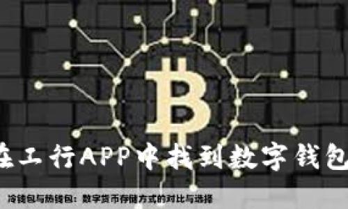 如何在工行APP中找到数字钱包功能？