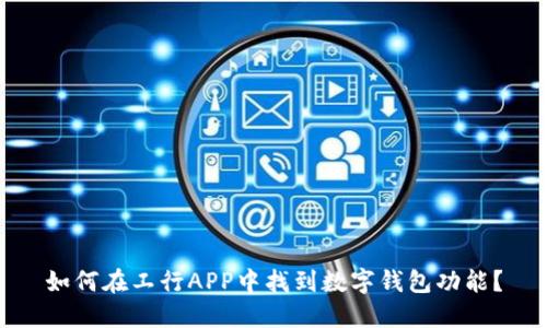 如何在工行APP中找到数字钱包功能？