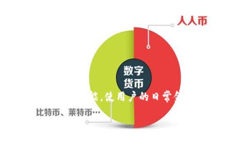 农行数字钱包是一种基于移动互联网技术的金融产品，由农业银行推出，旨在为用户提供便捷的金融服务。这款产品融合了支付、理财、贷款等多项功能，使用户的日常金融活动变得更加简单和高效。通过农行数字钱包，用户可以在手机上完成各种银行业务，不再需要频繁前往银行网点或者使用传统的银行服务。

农行数字钱包：便捷生活新选择
