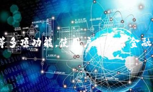 农行数字钱包是一种基于移动互联网技术的金融产品，由农业银行推出，旨在为用户提供便捷的金融服务。这款产品融合了支付、理财、贷款等多项功能，使用户的日常金融活动变得更加简单和高效。通过农行数字钱包，用户可以在手机上完成各种银行业务，不再需要频繁前往银行网点或者使用传统的银行服务。

农行数字钱包：便捷生活新选择