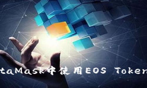 如何在MetaMask中使用EOS Token：完整指南