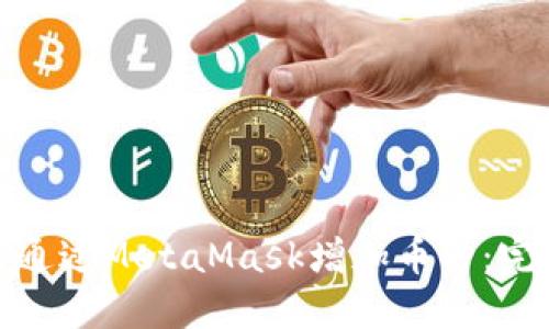 : 如何通过MetaMask增加币种：完整指南