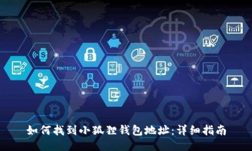 如何找到小狐狸钱包地址：详细指南