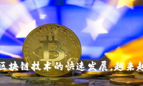 MetaMask 是一个广泛使用的加密货币钱包，用户可以在浏览器上管理他们的以太坊和其他基于以太坊的代币。近年来，随着区块链技术的快速发展，越来越多的用户开始关注如何安全地存储和共享他们的数据。本文将围绕 “MetaMask网盘：加密货币时代的安全数据存储解决方案
