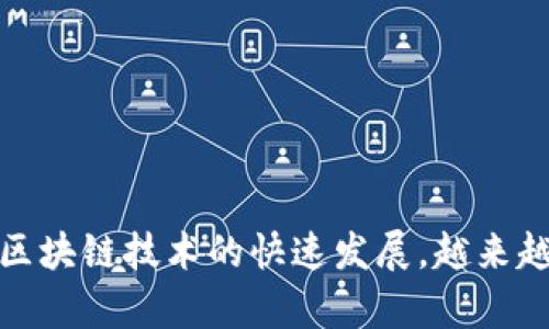 MetaMask 是一个广泛使用的加密货币钱包，用户可以在浏览器上管理他们的以太坊和其他基于以太坊的代币。近年来，随着区块链技术的快速发展，越来越多的用户开始关注如何安全地存储和共享他们的数据。本文将围绕 “MetaMask网盘：加密货币时代的安全数据存储解决方案