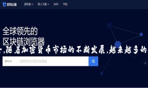  如何使用MetaMask兑换人民币：详尽指南 / 

 guanjianci MetaMask, 兑换人民币, 加密货币, 钱包, P2P交易 /guanjianci 

随着加密货币市场的不断发展和普及，越来越多的人开始尝试使用数字货币进行交易和投资。其中，MetaMask作为一种流行的以太坊钱包，也逐渐被广大用户所接受。本文将为大家详细介绍如何使用MetaMask兑换人民币，涵盖相关知识、步骤和常见问题，让用户能够更安全、更便捷地进行加密货币交易。

什么是MetaMask？

MetaMask是一款流行的加密货币钱包和浏览器扩展，用户可以通过它与以太坊区块链及其上运行的去中心化应用（DApp）进行交互。用户可以使用MetaMask存储以太币（ETH）及其他基于以太坊的代币，如ERC-20和ERC-721代币。它的用户友好界面，使得即使是新手用户也能较为容易地上手。

MetaMask的主要功能包括：创建和管理钱包、发送和接收加密货币、与去中心化交易所（DEX）连接，以及浏览去中心化应用。通过MetaMask，用户能够直接与智能合约交互，参与各种区块链项目。它因其便利性和安全性而受到全球用户的青睐。

如何将MetaMask中的加密货币兑换为人民币？

要将MetaMask中的加密货币兑换为人民币，用户通常需要经过以下几个步骤：

h4步骤1：将加密货币转入交易所/h4

首先，用户需要选择一个支持人民币交易的加密货币交易所，例如币安、火币等。用户需要在所选交易所注册账户，并通过实名认证。很多交易所都会要求用户完成KYC（了解你的客户）流程，以确保交易的合规性。

一旦账户注册完成，用户就可以将所持有的加密货币（如以太币）从MetaMask钱包转移到交易所账户。转账过程需要输入交易所提供的充值地址，并确认发送。需要注意的是，转账过程中可能会产生网络手续费，用户需要在转账前了解清楚相关费用。

h4步骤2：在交易所进行交易/h4

完成转账后，用户可以在交易所找到相应的交易市场（如ETH/RMB）。根据市场行情，用户可以选择合适的时机进行交易，将加密货币兑换为人民币。交易所通常会提供限价单和市价单两种交易方式，用户可以根据自己的需求选择合适的方式进行交易。

市价单是以当前市场价立即成交，而限价单则是用户设定一个理想的成交价格。当市场价格达到设定价格时才会成交。用户需要理解两者之间的区别，以便更好地进行投资决策。

h4步骤3：提现人民币/h4

完成交易后，用户的交易所账户中将会显示相应的人民币，用户可以选择提现。大多数交易所支持多种提现吗方式，如银行卡转账、支付宝、微信支付等。用户需要选择一种方便的方式进行提现，并输入相关信息完成提现申请。

提现过程一般会有一定的审核时间，审核通过后，资金会转入用户所选择的支付方式中。需要注意的是，不同提现方式的到账时间和手续费可能有所不同，用户可以根据自己的需求进行选择。

常见问题解答

h41. MetaMask的安全性如何？/h4

在使用MetaMask等加密货币钱包时，安全性是用户最关心的问题之一。MetaMask自身并不存储用户的私人密钥，用户需要自己保存好这些关键数据。如果用户丢失了私钥，或者其密码被泄露，可能会导致资产损失。因此，用户在使用MetaMask时，建议采取以下安全措施：

ul
    li定期备份私人密钥和助记词，确保它们存储在安全的地方。/li
    li为MetaMask设置强密码，并定期更改。/li
    li不要在公共电脑上使用MetaMask，这样可能遭遇恶意软件攻击。/li
    li启用双因素认证（2FA），增添额外的安全层。/li
/ul

此外，MetaMask团队也会定期更新和维护软件，确保其安全性。在使用MetaMask进行交易时，用户也需提高警惕，避免点击不明链接，以防遭遇钓鱼攻击。

h42. 可以在哪里找到支持人民币交易的交易所？/h4

支持人民币交易的加密货币交易所并不少见，用户可以通过互联网获取相关信息。以下是一些常见的交易所：

ul
    li币安（Binance）/li
    li火币（Huobi）/li
    liOKEx/li
    liBitfinex/li
    liGate.io/li
/ul

此外，许多交易所提供移动端应用，方便用户随时随地进行交易。在选择交易所时，用户应对不同交易所的流动性、交易手续费、安全性和用户评价进行综合考虑，以选择最合适的交易平台。

h43. 如何判断交易时机？/h4

判断交易时机是加密货币投资者需要掌握的重要技能。这里列出一些常用的方法：

ul
    li技术分析：通过历史价格与交易量数据进行分析，找出价格波动的趋势与支撑阻力位。/li
    li基本面分析：关注项目的发展动态、市场新闻和整体经济形势，这些都可能影响市场价格。/li
    li市场情绪分析：通过社交媒体、论坛等了解其他投资者的情绪，适时进行买入或卖出。/li
/ul

此外，一些专业的分析工具和软件能够帮助用户更高效地判断市场价格走势。用户在进行交易时，应保持冷静，避免情绪化决策。

h44. 兑换人民币后能否直接使用？/h4

通过交易所将加密货币兑换为人民币后，用户可选择将资金提现至银行卡或电子钱包。用户可以使用银行卡购物、消费或转账，但需遵守当地法规。在提现过程中，可能会涉及一定的手续费和时间延迟，不同交易所的提现时间会有所不同。一般而言，提现至银行账户需1至3个工作日，而电子支付方式，例如支付宝和微信支付，到账速度一般更快。

需要注意的是，在某些国家和地区，加密货币的相关法规有所限制，用户应留意当地法律合规性，以避免潜在风险。

h45. Metamask能否用于其他币种的交易？/h4

是的，MetaMask并不仅限于以太坊和ERC-20代币。用户可以通过MetaMask进行其他多种基于以太坊的代币及项目的交易。为了支持其他币种，用户可能需要在MetaMask中添加合适的网络。除了以太坊主网外，MetaMask还支持其他诸如Polygon、Binance Smart Chain（BSC）等网络，用户可以根据自己的需求进行设置。

然而，若要交易非基于以太坊的币种，用户需要操作不同的区块链钱包。用户在选择币种交易时，也需充分了解相关项目的信息与风险。

总结

通过以上的详细介绍，相信大家对如何使用MetaMask兑换人民币有了一定的了解。在实际操作过程中，用户需要谨慎对待每一步，以确保资金的安全。随着加密货币市场的不断发展，越来越多的人将加入这一领域，掌握相关知识、技能和工具将帮助用户更好地进行投资与交易。

希望本文能够为您提供实用的信息与帮助。无论是新手还是老手，持续学习与实践是成功的关键。祝大家在加密货币交易中获得理想的收益！