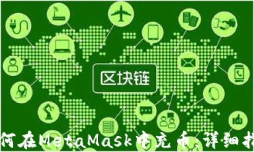 
如何在MetaMask中充币：详细指南