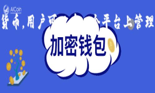 数字钱包柜台是什么软件
数字钱包柜台是一种用于数字货币交易和管理的应用程序或软件,旨在为用户提供便捷、安全的数字资产管理解决方案。它可以让用户方便地存储、转账和管理加密货币,并能与各种区块链网络兼容,以便于用户进行交易。随着数字货币的迅速发展,数字钱包柜台的重要性不断上升,成为用户数字经济活动中不可或缺的一部分。
在数字钱包柜台中,用户可以通过简单的界面完成货币的购买、出售、转账等操作。一些高级数字钱包还提供额外的功能,如数字资产的投资组合管理、市场走势分析、以及与特定平台(如交易所)的直接连接。这些功能使得数字钱包柜台不仅仅是一个存储数字资产的工具,而是一个集成的金融工具,适合各种用户,尤其是在对数字货币感兴趣的年轻消费群体中尤为受欢迎。
数字钱包柜台还注重用户的安全性,通常采用多重身份验证、加密存储等技术来保护用户的资产免受黑客攻击和其他潜在威胁。此外,很多数字钱包柜台还支持多种加密货币,用户可以在一个平台上管理其各种数字资产。
### 理解数字钱包柜台:功能与优势分析