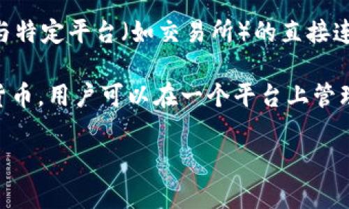 数字钱包柜台是什么软件
数字钱包柜台是一种用于数字货币交易和管理的应用程序或软件,旨在为用户提供便捷、安全的数字资产管理解决方案。它可以让用户方便地存储、转账和管理加密货币,并能与各种区块链网络兼容,以便于用户进行交易。随着数字货币的迅速发展,数字钱包柜台的重要性不断上升,成为用户数字经济活动中不可或缺的一部分。
在数字钱包柜台中,用户可以通过简单的界面完成货币的购买、出售、转账等操作。一些高级数字钱包还提供额外的功能,如数字资产的投资组合管理、市场走势分析、以及与特定平台(如交易所)的直接连接。这些功能使得数字钱包柜台不仅仅是一个存储数字资产的工具,而是一个集成的金融工具,适合各种用户,尤其是在对数字货币感兴趣的年轻消费群体中尤为受欢迎。
数字钱包柜台还注重用户的安全性,通常采用多重身份验证、加密存储等技术来保护用户的资产免受黑客攻击和其他潜在威胁。此外,很多数字钱包柜台还支持多种加密货币,用户可以在一个平台上管理其各种数字资产。
### 理解数字钱包柜台:功能与优势分析