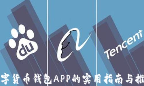 
数字货币钱包APP的实用指南与推荐