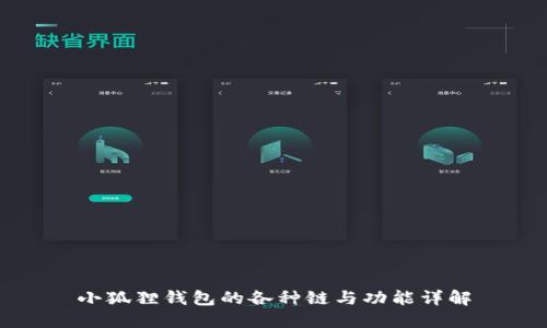 小狐狸钱包的各种链与功能详解