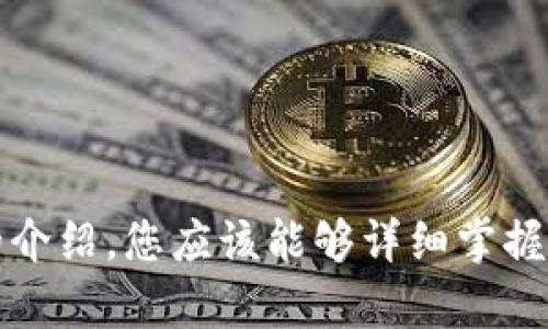   小狐狸钱包怎样添加代币：全面指南和技巧 / 

 guanjianci 小狐狸钱包, 添加代币, 数字货币, 加密货币, 钱包使用 /guanjianci 

小狐狸钱包（MetaMask）是一个非常流行的加密货币钱包，支持许多以太坊及其代币的管理。随着数字货币市场的迅速发展，许多人开始使用这些钱包来存储、管理和交易他们的资产。而在使用小狐狸钱包时，用户常常需要手动添加代币，以便能够在钱包中查看和管理它们。本文将在详细介绍如何在小狐狸钱包中添加代币，并回答与此相关的五个常见问题。

1. 小狐狸钱包简介
小狐狸钱包是一个以太坊区块链的浏览器扩展和移动应用程序，它允许用户安全地管理以太坊和ERC20代币。由于其用户友好的界面和强大的功能，小狐狸钱包吸引了大量用户。从创建新钱包到与去中心化交易所交互，小狐狸钱包使用户能够轻松参与以太坊生态系统。

2. 为什么需要添加代币?
在小狐狸钱包中，仅有以太坊的余额并不能完全反映用户的资产情况。许多用户拥有不同的ERC20代币，这些代币在钱包中默认情况下是不可见的。因此，添加代币是管理和跟踪自己数字资产的必要步骤。

3. 如何在小狐狸钱包中添加代币?
在小狐狸钱包中添加代币的步骤其实相对简单。以下是详细的操作步骤：
ol
    li打开小狐狸钱包：在浏览器中打开小狐狸钱包的扩展或者通过手机应用登录。/li
    li确保已经登录您的钱包，并选择“资产”选项。/li
    li点击“添加代币”按钮，通常位于页面的底部或资产列表的上方。/li
    li选择“自定义代币”选项。在这个界面，您需要输入代币的具体信息。/li
    li从代币创建者那里获取合适的合约地址，并粘贴到相应字段中。合约地址通常可以在CoinMarketCap、Etherscan等网站上找到。/li
    li小狐狸钱包会自动识别该代币的符号和小数位数。如果信息正确，点击“下一步”。/li
    li确认添加代币，返回资产列表，您可以看到新添加的代币了。/li
/ol
请注意，确保输入的信息是正确的，错误的合约地址可能会导致代币无法显示或丢失资产。

4. 常见问题解答

h4问题一：哪些代币可以添加到小狐狸钱包中？/h4
小狐狸钱包支持以太坊区块链上的所有ERC20代币，用户只需提供这些代币的合约地址即可。这意味着只要代币符合以太坊的ERC20标准，用户都可以轻松地将其添加到钱包中。然而，并不是所有代币都有活跃的市场，而一些小型的或新推出的代币可能没有经过广泛的审核，因此在添加它们之前，请务必确保代币的合法性和可靠性。

h4问题二：如果代币没有合约地址，该怎么处理？/h4
对于一些未广泛流通的代币，有时可能无法找到合约地址。这种情况下，用户可以通过项目的官方网站、Telegram群组或社交媒体渠道向开发团队寻求合约地址的信息。在获取合约地址之前，建议用户谨慎验证代币项目，避免因添加虚假代币而造成损失。

h4问题三：如何查看已添加的代币余额？/h4
在小狐狸钱包中查看已添加的代币余额非常简单。您可以通过以下步骤进行：
ol
    li打开小狐狸钱包，点击“资产”选项。/li
    li在资产列表中，找到您已添加的代币。如果代币显示在列表中，那么它的余额也应该显示在旁边。/li
    li如果您添加了代币但未看到余额，可能是因为交易未成功或合约地址不正确。请按步骤检查合约地址并重新确认。/li
/ol
此外，用户还可以通过访问Etherscan网站，输入自己的钱包地址来查看所有与该地址相关的交易记录和代币余额。

h4问题四：代币无法在小狐狸钱包中显示，怎么办？/h4
如果您发现已添加的代币无法在小狐狸钱包中显示，首先可以检查几个关键因素：
ol
    li合约地址是否正确：输入的合约地址可能有误，请再次确认该地址的准确性。/li
    li代币是否被支持：确保该代币是ERC20标准的代币。有些代币床属于不同的区块链，无法在小狐狸钱包中显示。/li
    li钱包更新问题：尝试注销并重新登录您的小狐狸钱包，或者更新钱包版本，看看是否解决了问题。/li
    li如仍存在问题，您可以访问小狐狸钱包的官方支持网站，查看是否有相关的帮助文件或联系方式寻求支持。/li
/ol


h4问题五：如何安全使用小狐狸钱包？/h4
在使用小狐狸钱包时，保持安全至关重要。以下是一些安全使用小狐狸钱包的建议：
ol
    li定期备份：确保您定期备份您的助记词和私钥，以便在设备丢失或故障时能够恢复钱包。/li
    li使用强密码：为您的小狐狸钱包设置复杂的密码，避免使用容易猜测的密码，增强钱包安全。/li
    li启用双重验证：如果钱包支持双重验证功能，请务必启用，以增加额外的安全层。/li
    li保持软件更新：确保您的小狐狸钱包是最新版本，以获取最新的安全更新和功能。/li
    li注意钓鱼攻击：不要轻信通过邮件或社交媒体发送的可疑链接，确保始终从官方网站或应用商店下载小狐狸钱包应用。/li
/ol
通过采取这些安全措施，您可以更有效地保护您的数字资产，降低被攻击的风险。

结论
小狐狸钱包在数字货币领域中是一个至关重要的工具，拥有方便的用户界面和良好的功能。了解如何添加代币以及解决潜在问题能够有效提升用户体验。通过本文的介绍，您应该能够详细掌握如何在小狐狸钱包中添加和管理代币，确保您的数字资产安全且易于管理。