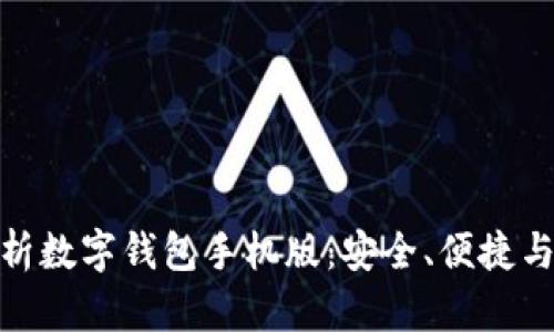 : 全面解析数字钱包手机版：安全、便捷与未来趋势