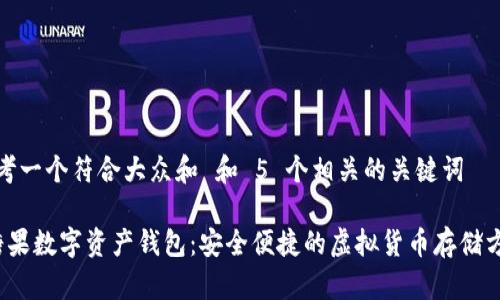 思考一个符合大众和 和 5 个相关的关键词

 糖果数字资产钱包：安全便捷的虚拟货币存储方案