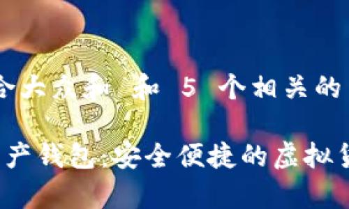 思考一个符合大众和 和 5 个相关的关键词

 糖果数字资产钱包：安全便捷的虚拟货币存储方案