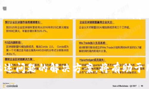   MetaMask连接不上私链的解决方法与技巧 / 

 guanjianci MetaMask, 私链, 连接问题, 解决方案, 区块链 /guanjianci 

### 引言

在区块链的世界中，**MetaMask**作为一个流行的加密货币钱包和去中心化应用程序（dApp）浏览器，广泛用于交互以太坊及其兼容链。但许多用户在使用**MetaMask**连接到**私链**时，常常会遇到连接不上的问题。这些问题有哪些原因？我们该如何解决这些问题？本文将详细探讨各种可能的原因和解决方案，确保用户能够顺利地连接到他们的私链。

### 私链与MetaMask的连接机制

私链是区块链的一种形式，只对特定用户和节点开放访问，而公开链（如以太坊主链）则允许所有用户参与。在使用**MetaMask**连接到**私链**时，用户需要确保几个关键参数设置正确，例如RPC URL、链ID等。

***MetaMask*** 通过提供的RPC（远程过程调用）连接到区块链网络，这个URL是网络中节点的地址。要成功连接到私链，用户必须知道私链的RPC地址，以及与之相关的网络设置（如链ID等信息）。

### 连接不上私链的常见原因

在连接**MetaMask**到私链时，用户可能会遭遇各类问题。以下是一些常见原因：

1. **RPC URL错误**：最频繁的问题之一是用户输入的RPC URL不正确。每个私链都有自己的地址，任何输入错误都会导致无法连接。
   
2. **链ID不匹配**：如果用户输入的链ID与私链的实际链ID不符，**MetaMask**也无法建立连接。
   
3. **网络不可用**：有时候，连接问题只是因为私链的节点无法访问或停机。确保私链的节点正在运行且可访问非常重要。
   
4. **MetaMask配置错误**：**MetaMask**自身的配置可能出现问题，常见的如未更新到最新版本或扩展程序异常。

5. **其他网络问题**：有时候，用户的网络连接本身也会造成连接不稳定，比如防火墙规则或本地ISP的问题。

### 如何解决MetaMask连接不上的问题

现在，我们将逐步介绍解决这些连接问题的步骤。

#### 确认RPC URL是否正确

首先，用户需要确认输入的RPC URL是否准确无误。可以通过私链的文档或者与私链管理员取得联系来获取最新的RPC URL。此外，用户可以在浏览器中尝试直接访问该RPC URL，看看是否能得到响应。

#### 检查链ID设置

其次，用户需要检查链ID。每个私人网络都有自己唯一的链ID，这个ID需与用户输入的匹配。通常，私链的设置文档也会列出正确的链ID。在MetaMask中，链ID的设置可以在网络配置界面找到。

#### 验证私链的节点状态

如果RPC URL和链ID均无误，用户应检查私链节点的状态是否可用。如果用户的私链是由自己管理的，确保相应的节点在正常运行中。可以使用工具（如curl命令）检测节点是否在运行，也可以查看节点的日志文件，以诊断可能出现的错误。

#### 重新安装MetaMask

如果上述步骤均已确认无误，但问题依然存在，用户可能需要考虑重新安装**MetaMask**。有时候，扩展程序本身可能会出现问题，导致无法连接。通过卸载并重新安装，可以解决一些未知的故障或配置错误。

#### 检查本地网络设置

最后，用户还需检查本地网络设置。有时候，本地防火墙设置会阻止**MetaMask**与私链节点的通信。用户可以尝试临时关闭防火墙，看看是否能够成功连接。此外，也可尝试使用不同的网络环境，如使用VPN或移动热点进行连接，排除ISP的问题。

### 可能相关的问题

在了解了如何解决**MetaMask**连接私链的问题后，下面是一些可能引起用户关注的相关问题：

#### 问题一：如何配置MetaMask连接私链？

MetaMask的配置相对简单。用户需要几个基本信息，包括RPC URL、链ID、符号以及区块浏览器（如果有的话）。可以在**MetaMask**扩展程序中通过“设置”按钮进入“网络”页面，然后选择“添加网络”来输入这些信息。具体步骤如下：

1. 打开**MetaMask**窗口。
2. 单击右上角的头像图标，选择“设置”。
3. 点击“网络”，然后选择“添加网络”。
4. 输入网络名称（例如私链名称）、RPC URL、链ID等信息。
5. 保存设置后，选择该网络进行连接。

此外，用户可以参考私链提供的官方文档，确保所有信息的准确性。

#### 问题二：私链的安全性如何保障？

私链的安全性主要取决于网络的访问控制及共识机制。相较于公开链，私链通过限制节点加入和使用权限来增强安全性。用户在运行私链时，通常会设置权限管理，以确保只有具有相应权限的用户才能访问网络。

此外，私链可以采用多种共识机制，比如授权证明（PoA），在这种机制下，只有预定义的节点能够生成新的区块，从而降低攻击的风险。用户在实施私链时，应确保节点的安全性和硬件配置，定期检查系统中的潜在安全漏洞。

#### 问题三：如何处理私链的节点无法访问问题？

在私链的管理中，节点的不可用是一个比较常见的问题。首先，用户可以检查节点的日志文件，查看是否有任何明显的错误信息，如果并未发现问题，仍然无法访问节点，可以尝试重启节点服务。有时候，基础设施故障（如电力中断或网络问题）可能会导致节点无法访问。

此外，用户还应考虑节点的负载情况，某些配置可能导致节点过载，进而无法正常响应请求。在这种情况下，考虑增加节点的资源配置或添加新节点来平衡负载是有效的解决方案。

#### 问题四：私链和公链的区别？

私链与公链的区别主要体现在参与权限、数据公开程度和共识机制等方面。公链是开放的，任何人都可以参与，数据透明，而私链则只允许特定用户访问和操作，因此安全性更高。

从技术上来说，私链通常采用集中化的管理方式，使用相对低的究竟，使得处理速度较快，而公链由于参与者众多，其处理速度较慢。在选择使用公链还是私链的情况下，用户需根据具体需求和应用场景进行判断。

#### 问题五：什么是链的确定性与最终性？

链的确定性是指每个业务操作结果的唯一和不可更改的属性，一旦提交到链上的数据便无法被篡改。而最终性是指一旦数据被确认后，就不会再更改的保证。

对于使用**MetaMask**连接至私链的用户来说，理解这两者的关系至关重要。虽然私链通过有限的节点控制数据的修改操作和保证其快速事务处理，最终的确定性仍取决于设置的共识机制和网络的稳定性。因此，用户在使用时应确保选择合适的共识方法。

### 结论

连接**MetaMask**到私链的过程虽然可能会面临一些挑战，但只要正确配置和及时排除故障，用户便可以顺利完成连接。在实际操作中，了解私链的基本概念及上述问题的解决方案，将有助于用户更好地管理自己的区块链资产和应用。为了确保最佳体验，用户应定期检查设置和网络状况，保持与私链管理员的联系，以获得最新的信息和支持。